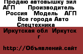 Продаю автовышку зил АГП-22 › Производитель ­ Россия › Модель ­ АГП-22 - Все города Авто » Спецтехника   . Иркутская обл.,Иркутск г.